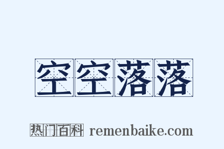 空空落落是什么意思的图片